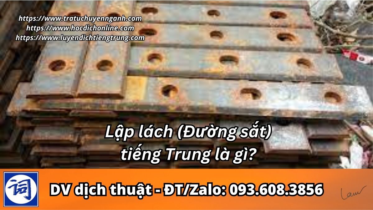 Lập lách (Đường sắt) tiếng Trung là gì?