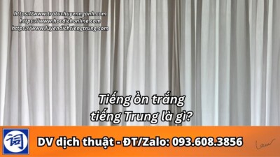 Tiếng ồn trắng tiếng Trung là gì?