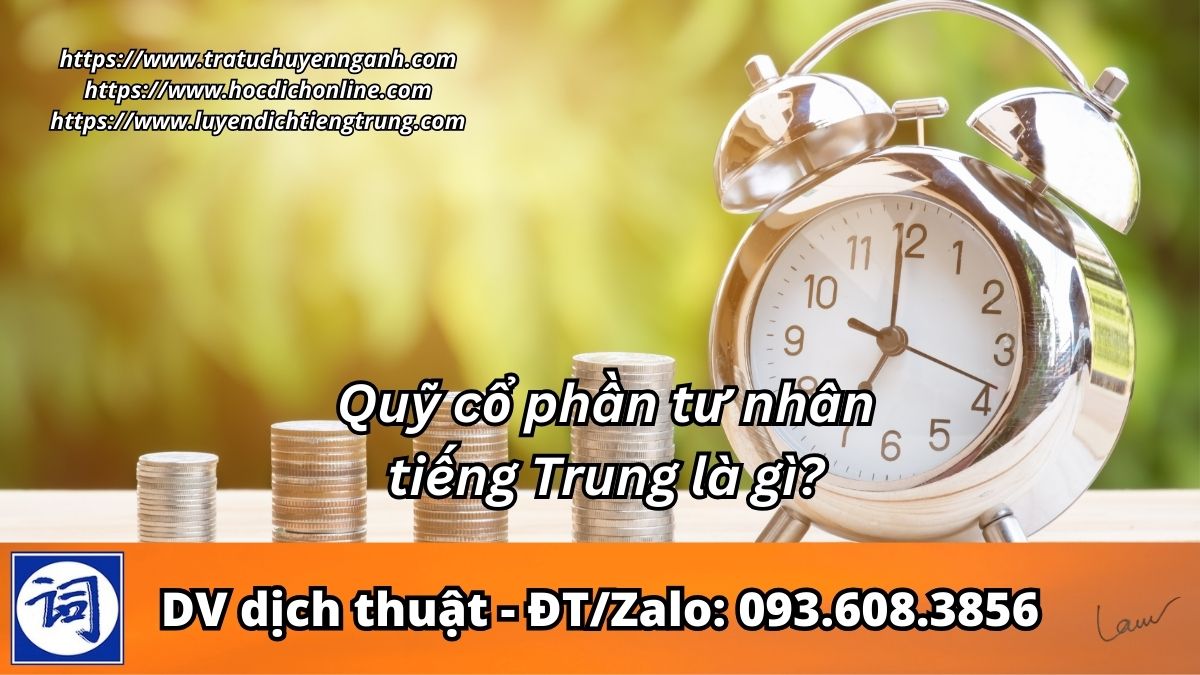 Quỹ cổ phần tư nhân tiếng Trung là gì?