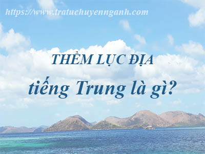 Thềm lục địa tiếng Trung là gì? 10 Thềm lục địa tiếng Trung là gì?