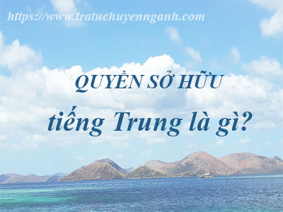 Quyền sở hữu tiếng Trung là gì?