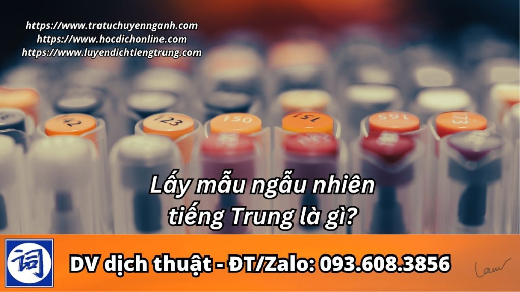 Lấy mẫu ngẫu nhiên tiếng Trung là gì?