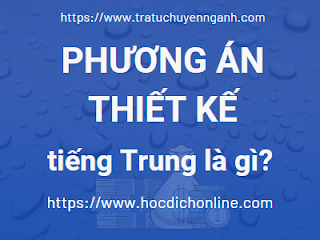Phương án thiết kế tiếng Trung là gì? 2 Phương án thiết kế tiếng Trung là gì?