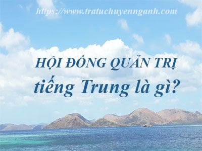 Hội đồng quản trị tiếng Trung là gì?
