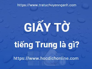 Giấy tờ tiếng Trung là gì?