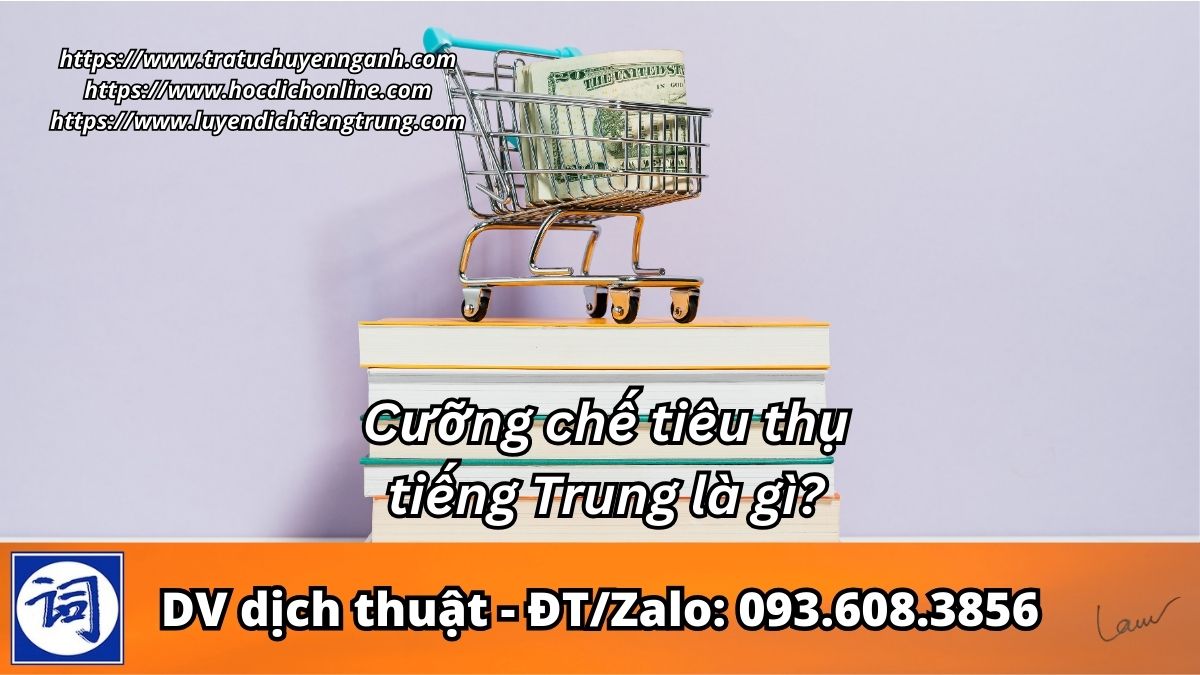 Cưỡng chế tiêu thụ tiếng Trung là gì? 2 Cưỡng chế tiêu thụ tiếng Trung là gì?