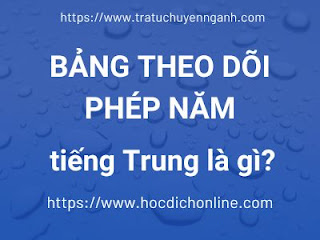 Bảng theo dõi phép năm tiếng Trung là gì?