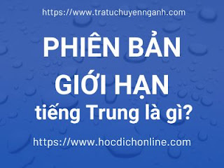 Phiên bản giới hạn tiếng Trung là gì? 11 Phiên bản giới hạn tiếng Trung là gì?