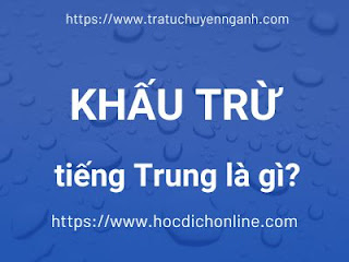 Khấu trừ tiếng Trung là gì?