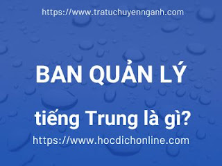 Ban quản lý tiếng Trung là gì