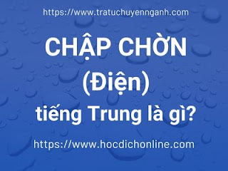 Chập chờn (Điện) tiếng Trung là gì? 13 Chập chờn tiếng Trung là gì?