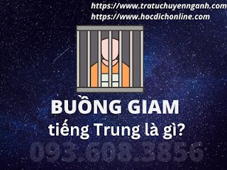 Buồng giam tiếng Trung là gì? 3 Buồng giam tiếng Trung là gì?