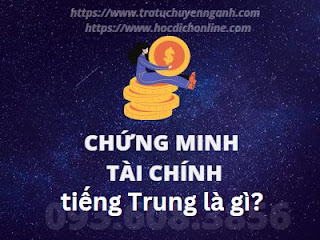 Chứng minh tài chính tiếng Trung là gì?