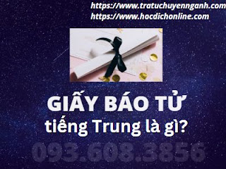 Giấy báo tử-Giấy chứng tử tiếng Trung là gì? 9 Giấy báo tử tiếng Trung là gì?