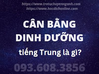Cân bằng dinh dưỡng tiếng Trung là gì?