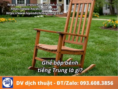 Ghế bập bênh tiếng Trung là gì? 1 Ghế bập bênh tiếng Trung là gì?