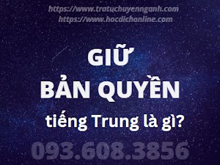 Giữ bản quyền tiếng Trung là gì? 9 Giữ bản quyền tiếng Trung là gì?