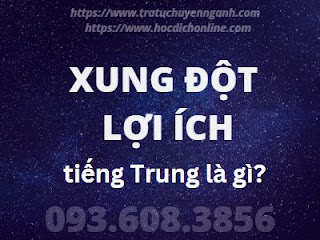 Xung đột lợi ích tiếng Trung là gì? 10 Xung đột lợi ích tiếng Trung là gì?