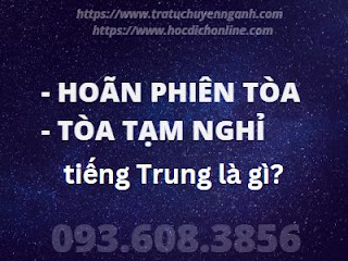 Hoãn phiên tòa/Tòa tạm nghỉ tiếng Trung là gì? 6 Hoãn phiên tòa tiếng Trung là gì?