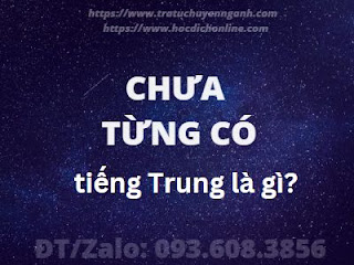 Chưa từng có tiếng Trung là gì?