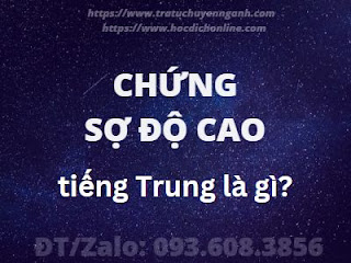 Chứng sợ độ cao tiếng Trung là gì?