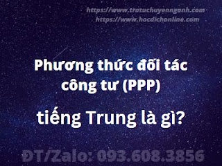 Phương thức đối tác công tư (PPP) tiếng Trung là gì?