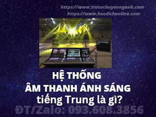 Hệ thống âm thanh ánh sáng tiếng Trung là gì? 4 Hệ thống âm thanh ánh sáng tiếng Trung là gì?