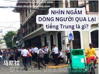 Nhìn ngắm dòng người qua lại tiếng Trung là gì?