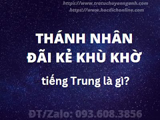 Thánh nhân đãi kẻ khù khờ tiếng Trung là gì? 1 Thánh nhân đãi kẻ khù khờ tiếng Trung là gì?