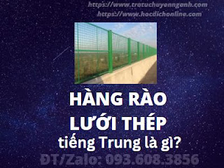 Hàng rào lưới thép tiếng Trung là gì? 5 Hàng rào lưới thép tiếng Trung là gì?