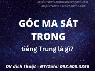 Góc ma sát trong tiếng Trung là gì? 3 Góc ma sát trong tiếng Trung là gì?