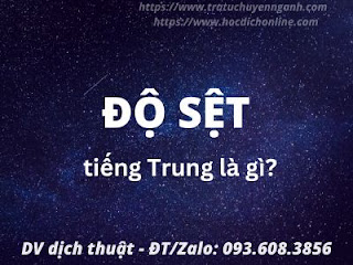 Độ sệt tiếng Trung là gì? 9 Độ sệt tiếng Trung là gì?