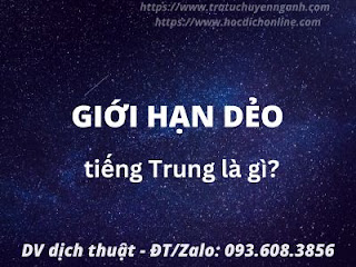 Giới hạn dẻo tiếng Trung là gì? 10 Giới hạn dẻo tiếng Trung là gì?