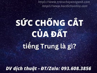Sức chống cắt của đất tiếng Trung là gì? 9 Sức chống cắt của đất tiếng Trung là gì?