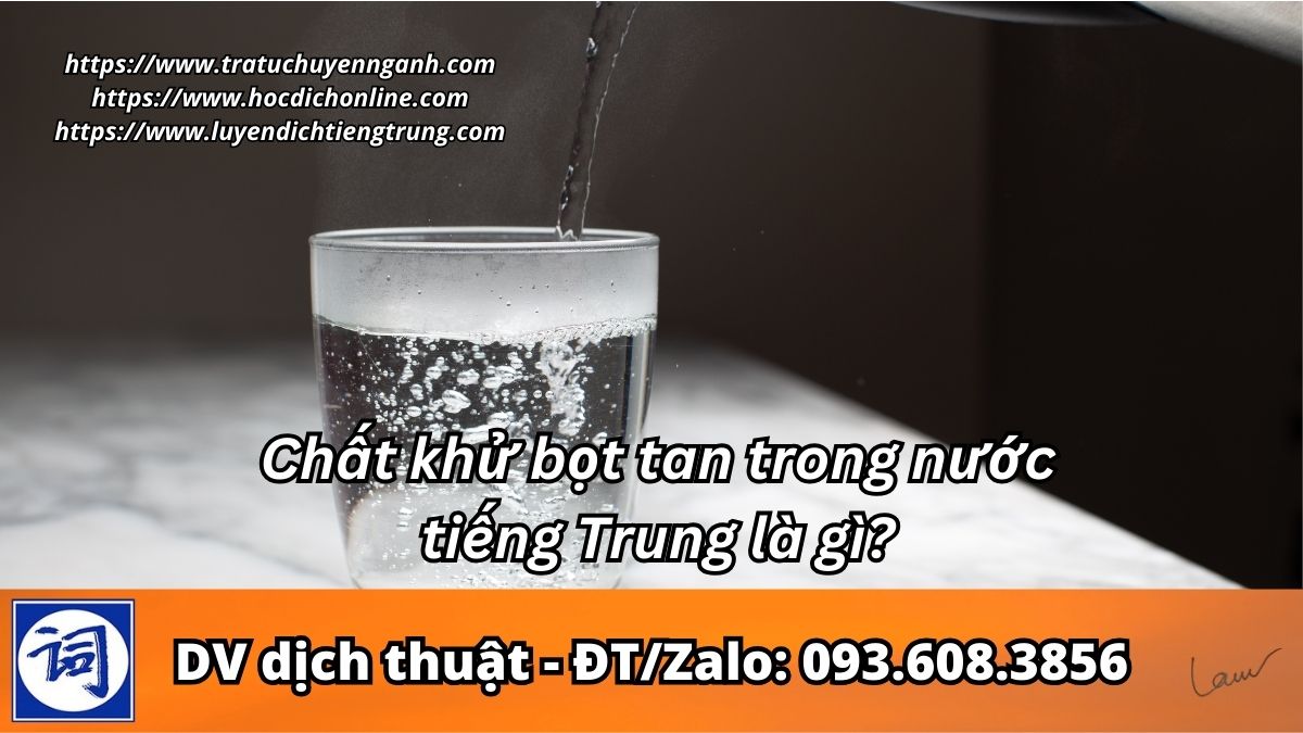 Chất khử bọt tan trong nước tiếng Trung là gì?