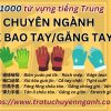 1000 từ ngành SX bao tay-găng tay tiếng Trung 4 1000 từ ngành SX bao tay-găng tay tiếng Trung