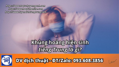 Khủng hoảng hiện sinh tiếng Trung là gì?